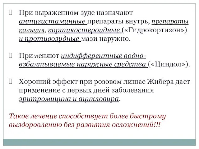 При выраженном зуде назначают антигистаминные препараты внутрь, препараты кальция, кортикостероидные