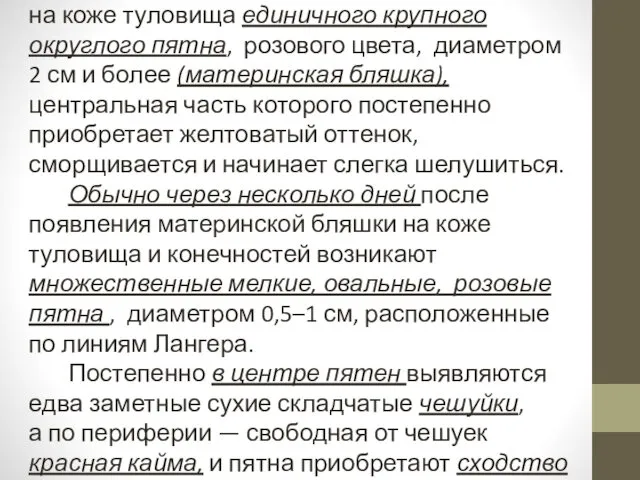 Лишай розовый начинается с появления на коже туловища единичного крупного