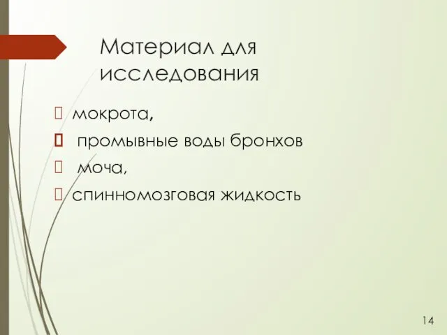 Материал для исследования мокрота, промывные воды бронхов моча, спинномозговая жидкость 14