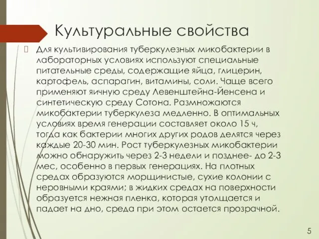 Культуральные свойства Для культивирования туберкулезных микобактерии в лабораторных условиях используют