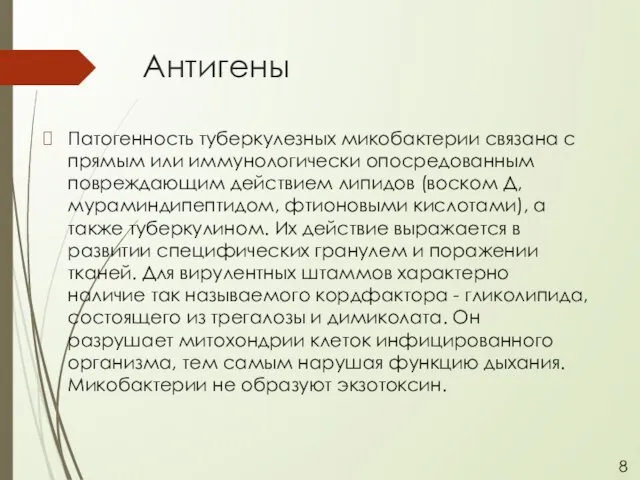 Антигены Патогенность туберкулезных микобактерии связана с прямым или иммунологически опосредованным