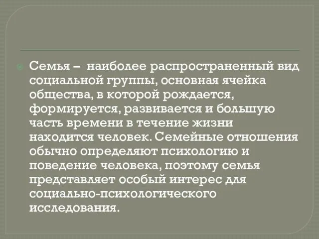 Семья – наиболее распространенный вид социальной группы, основная ячейка общества,