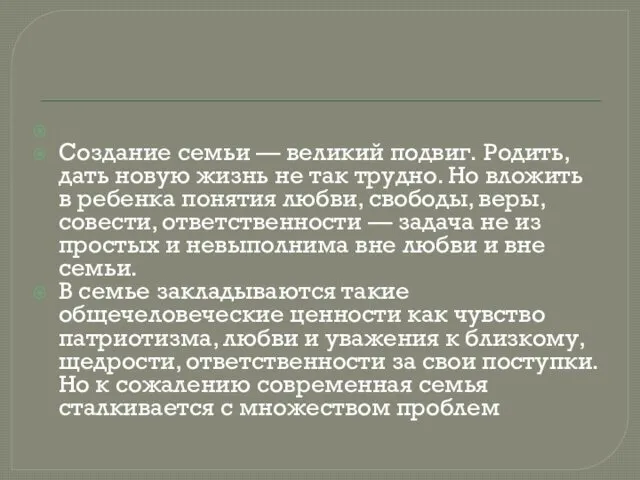 Создание семьи — великий подвиг. Родить, дать новую жизнь не