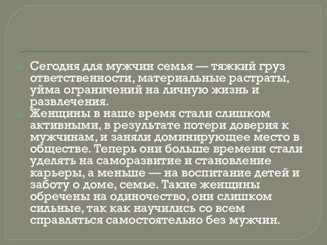 Сегодня для мужчин семья — тяжкий груз ответственности, материальные растраты,