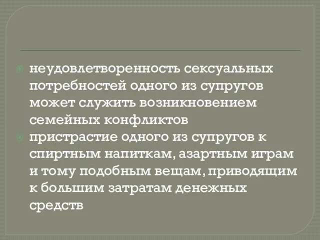 неудовлетворенность сексуальных потребностей одного из супругов может служить возникновением семейных