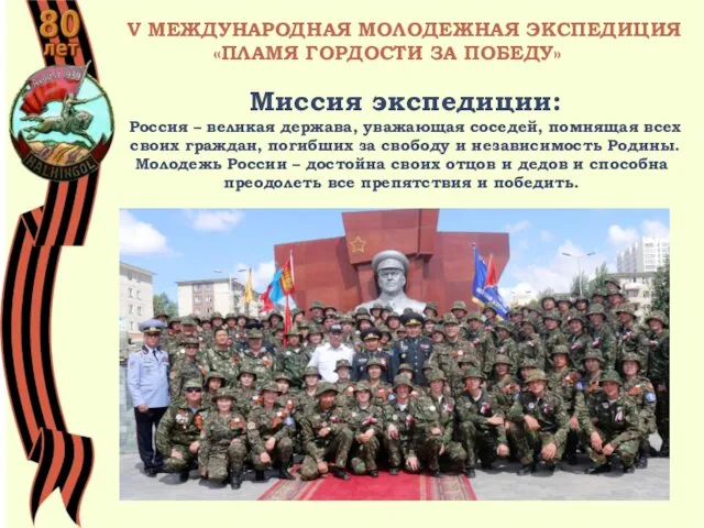 Миссия экспедиции: Россия – великая держава, уважающая соседей, помнящая всех своих граждан, погибших