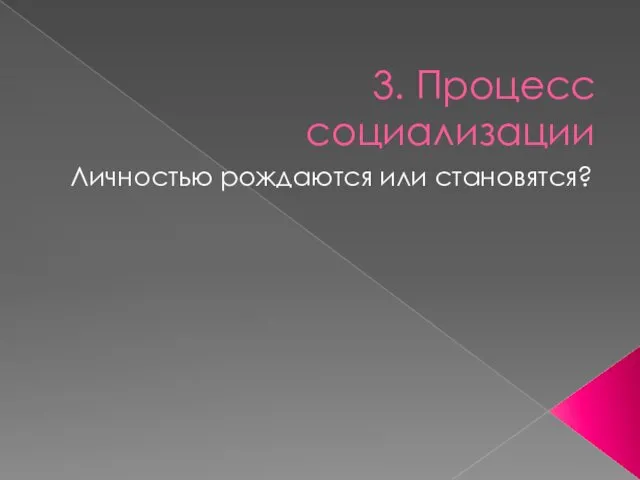 3. Процесс социализации Личностью рождаются или становятся?