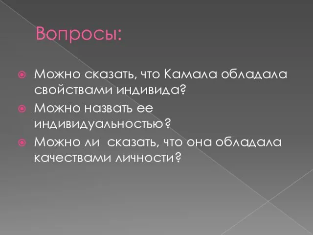 Вопросы: Можно сказать, что Камала обладала свойствами индивида? Можно назвать