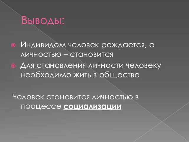 Выводы: Индивидом человек рождается, а личностью – становится Для становления