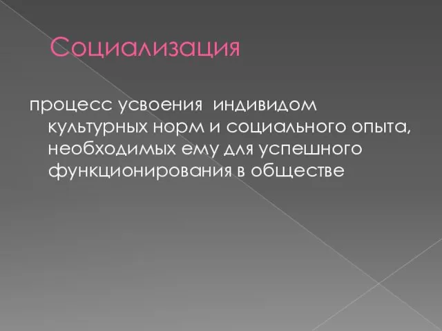 Социализация процесс усвоения индивидом культурных норм и социального опыта, необходимых ему для успешного функционирования в обществе