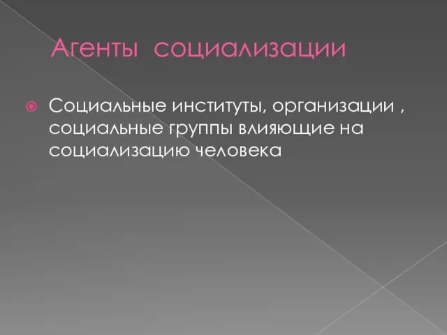 Агенты социализации Социальные институты, организации , социальные группы влияющие на социализацию человека