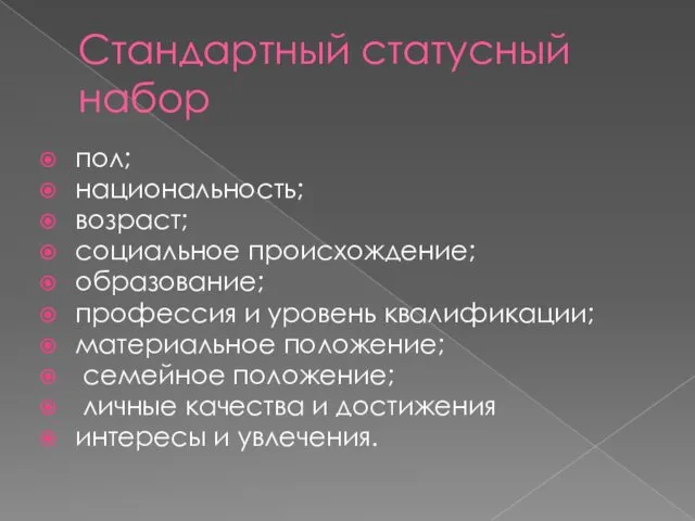 Стандартный статусный набор пол; национальность; возраст; социальное происхождение; образование; профессия