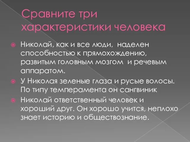 Сравните три характеристики человека Николай, как и все люди, наделен