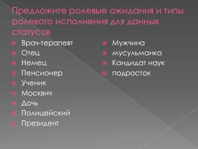 Предложите ролевые ожидания и типы ролевого исполнения для данных статусов