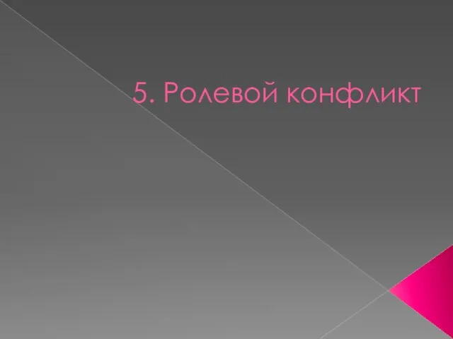 5. Ролевой конфликт