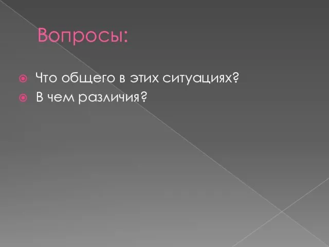 Вопросы: Что общего в этих ситуациях? В чем различия?