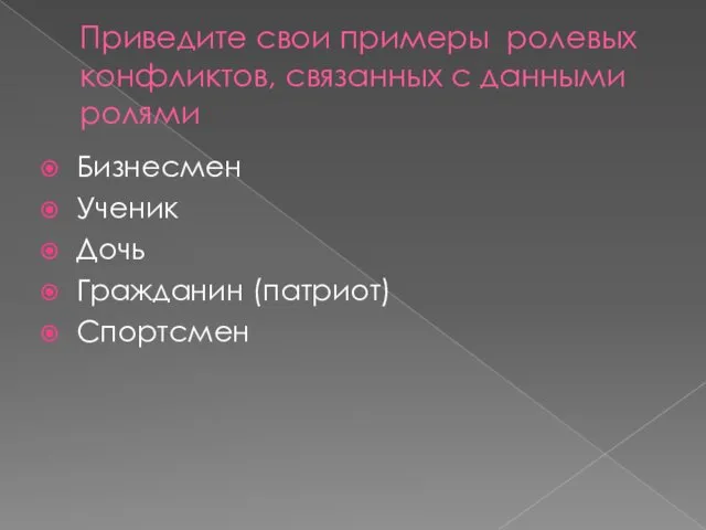 Приведите свои примеры ролевых конфликтов, связанных с данными ролями Бизнесмен Ученик Дочь Гражданин (патриот) Спортсмен