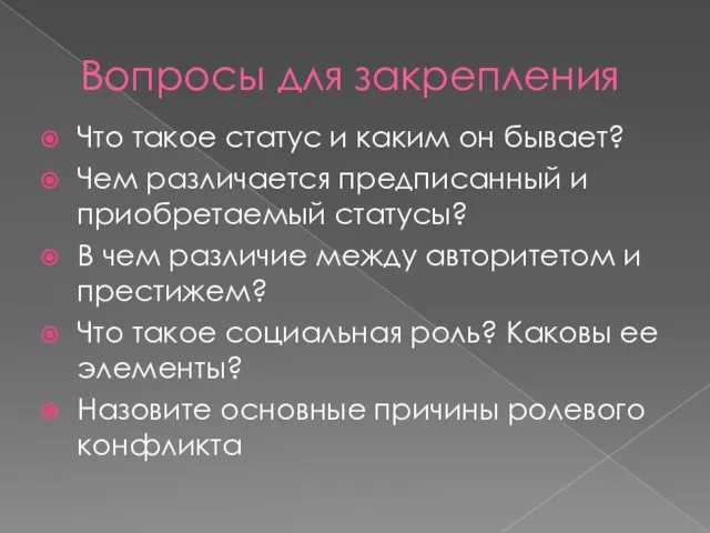 Вопросы для закрепления Что такое статус и каким он бывает?