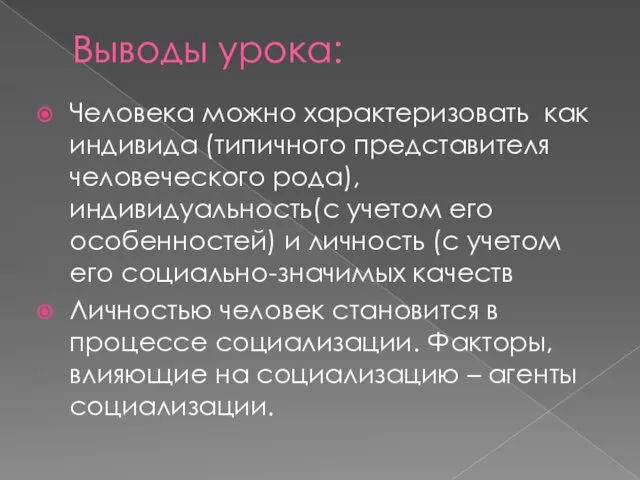 Выводы урока: Человека можно характеризовать как индивида (типичного представителя человеческого