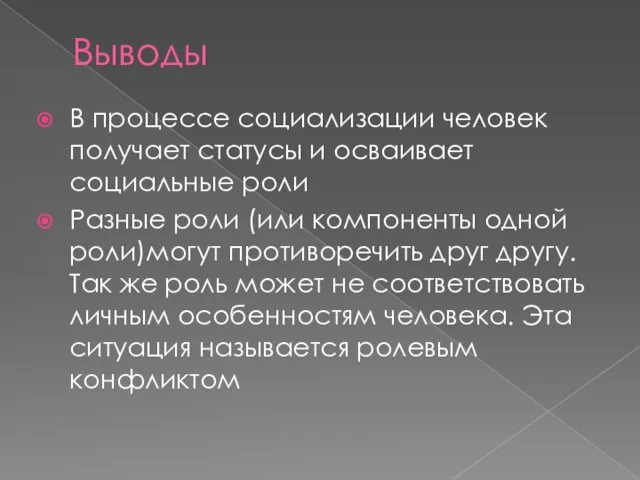 Выводы В процессе социализации человек получает статусы и осваивает социальные