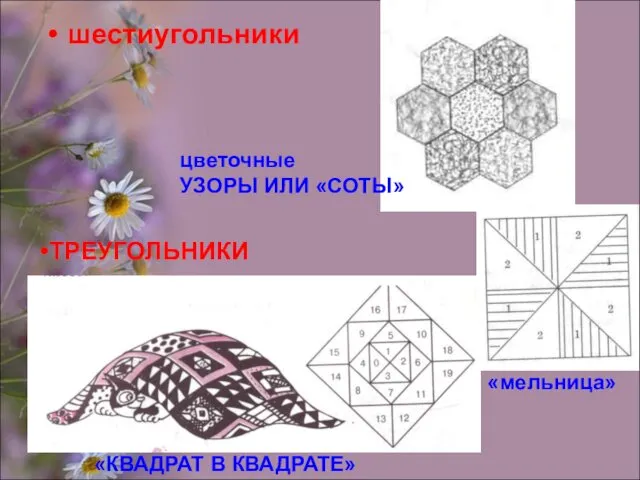 шестиугольники ТРЕУГОЛЬНИКИ «КВАДРАТ В КВАДРАТЕ» цветочные УЗОРЫ ИЛИ «СОТЫ» «мельница»