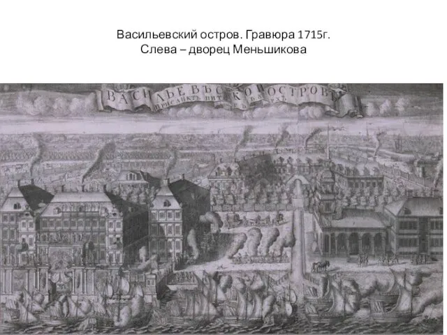 Васильевский остров. Гравюра 1715г. Слева – дворец Меньшикова