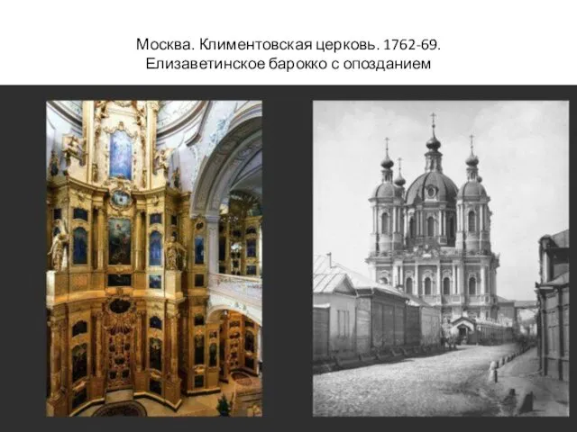 Москва. Климентовская церковь. 1762-69. Елизаветинское барокко с опозданием