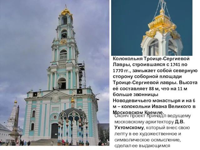 Колокольня Троице-Сергиевой Лавры, строившаяся с 1741 по 1770 гг., замыкает