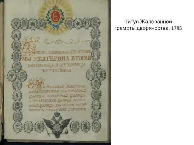 Титул Жалованной грамоты дворяноства. 1785