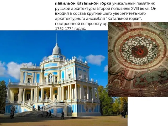 павильон Катальной горки уникальный памятник русской архитектуры второй половины XVIII