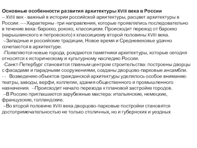 Основные особенности развития архитектуры XVIII века в России -- XVIII