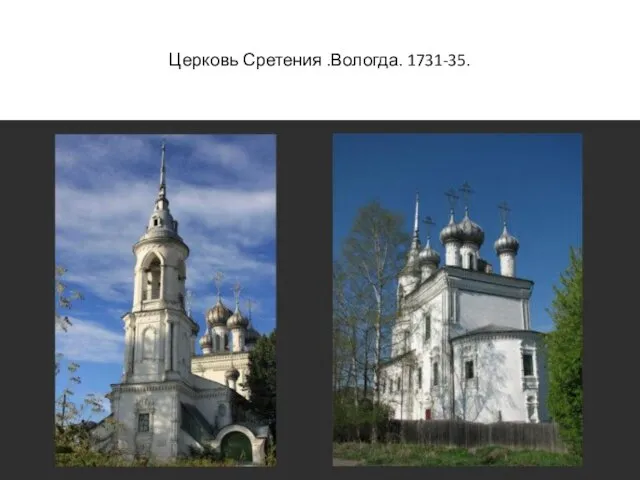 Церковь Сретения .Вологда. 1731-35.