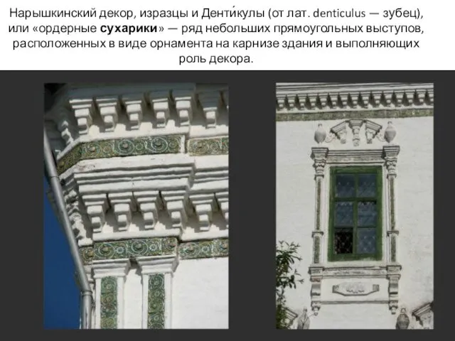 Нарышкинский декор, изразцы и Денти́кулы (от лат. denticulus — зубец),