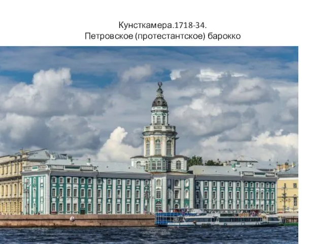 Кунсткамера.1718-34. Петровское (протестантское) барокко