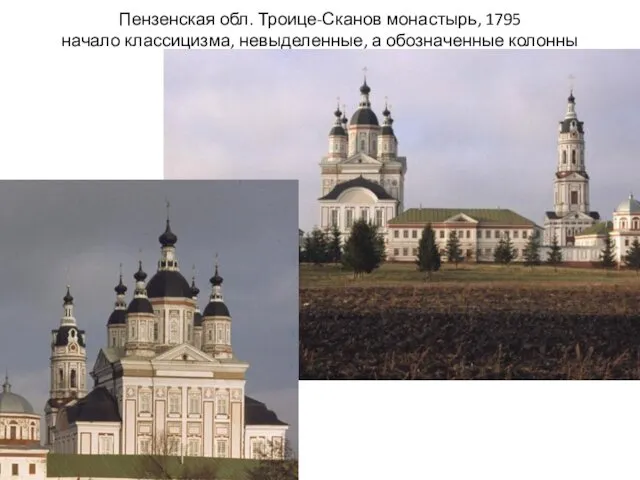 Пензенская обл. Троице-Сканов монастырь, 1795 начало классицизма, невыделенные, а обозначенные колонны
