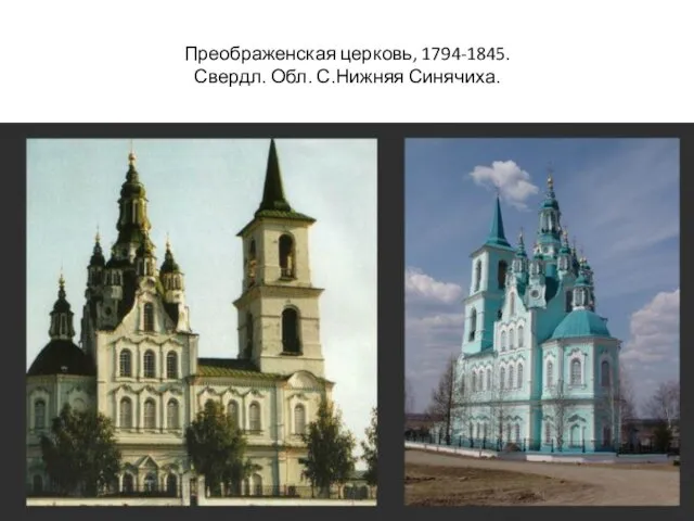 Преображенская церковь, 1794-1845. Свердл. Обл. С.Нижняя Синячиха.