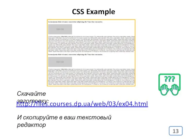 CSS Example Скачайте заготовку: http://files.courses.dp.ua/web/03/ex04.html И скопируйте в ваш текстовый редактор