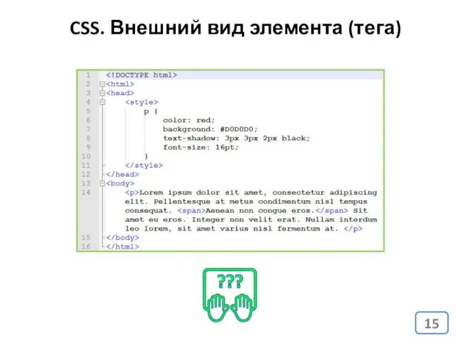 CSS. Внешний вид элемента (тега)