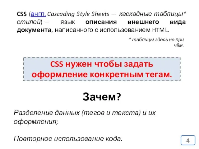 CSS (англ. Cascading Style Sheets — каскадные таблицы* стилей) —