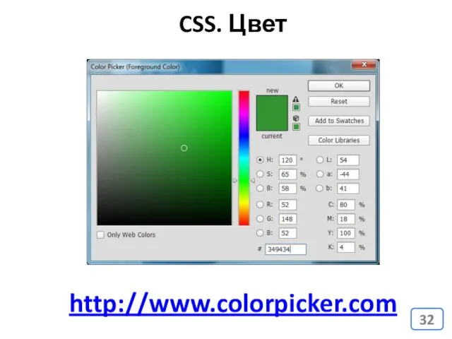 http://www.colorpicker.com CSS. Цвет