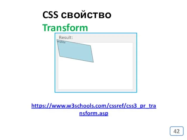 CSS свойство Transform https://www.w3schools.com/cssref/css3_pr_transform.asp