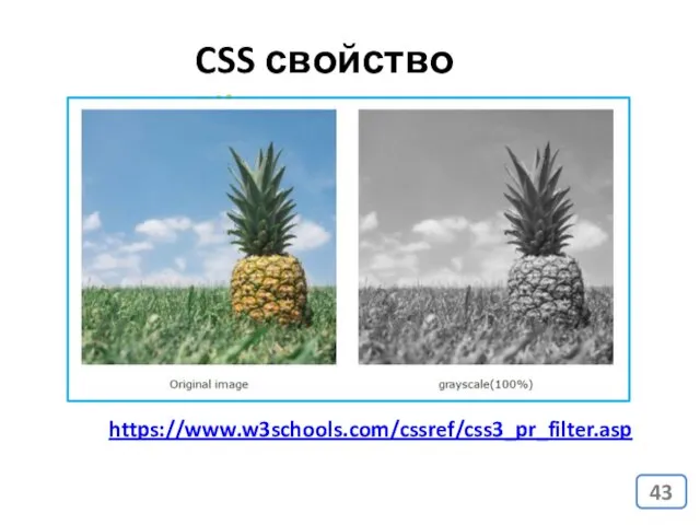 CSS свойство Filter https://www.w3schools.com/cssref/css3_pr_filter.asp