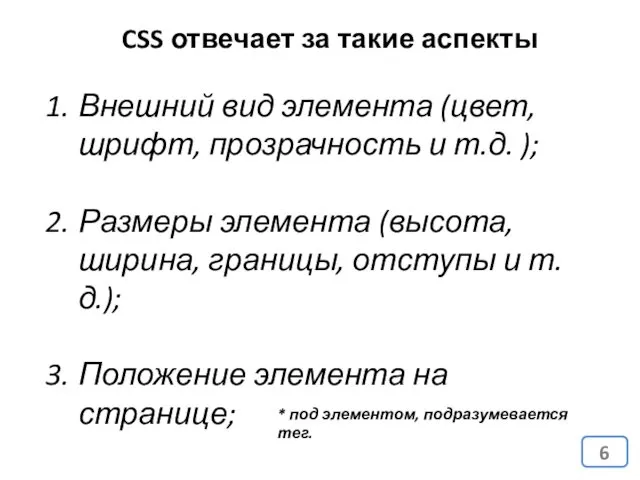 CSS отвечает за такие аспекты Внешний вид элемента (цвет, шрифт,