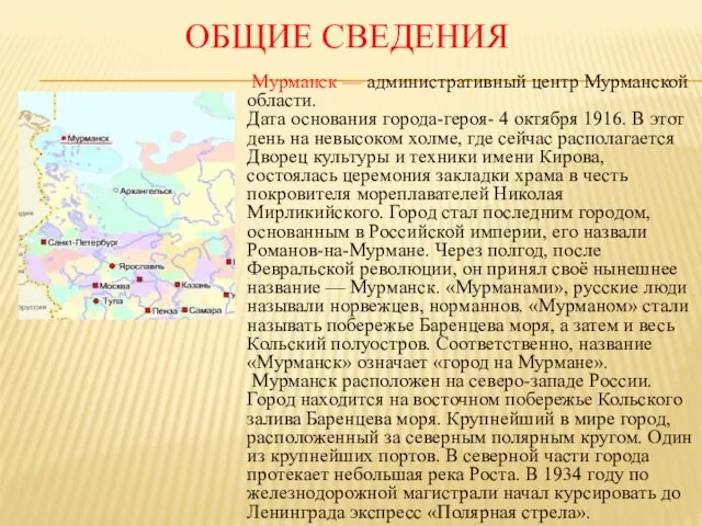 ОБЩИЕ СВЕДЕНИЯ Мурманск — административный центр Мурманской области. Дата основания