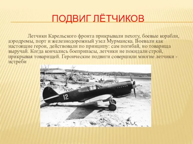 ПОДВИГ ЛЁТЧИКОВ Летчики Карельского фронта прикрывали пехоту, боевые корабли, аэродромы,