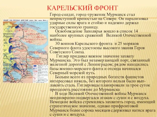 КАРЕЛЬСКИЙ ФРОНТ Город-солдат, город-труженик Мурманск стал неприступной крепостью на Севере.