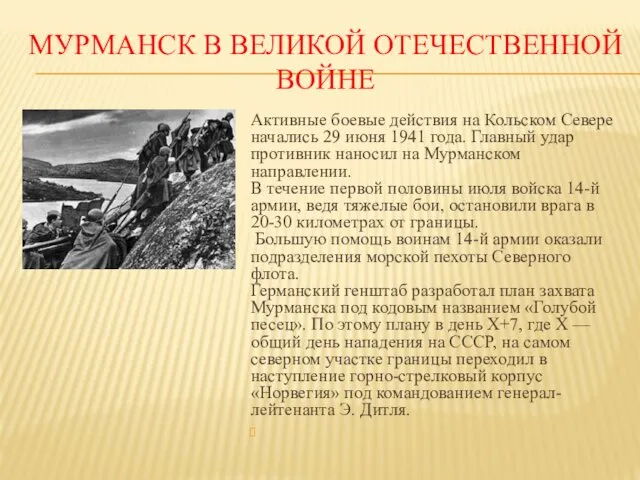 МУРМАНСК В ВЕЛИКОЙ ОТЕЧЕСТВЕННОЙ ВОЙНЕ Активные боевые действия на Кольском