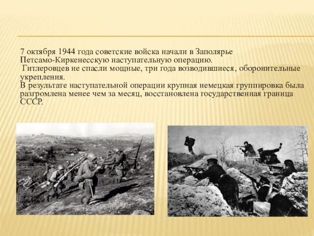 7 октября 1944 года советские войска начали в Заполярье Петсамо-Киркенесскую