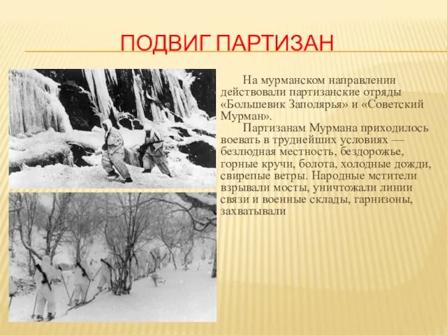 ПОДВИГ ПАРТИЗАН На мурманском направлении действовали партизанские отряды «Большевик Заполярья»