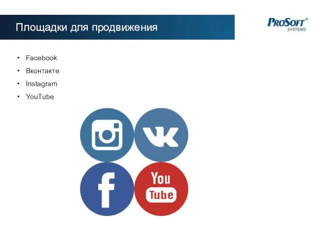 Facebook Вконтакте Instagram YouTube Площадки для продвижения